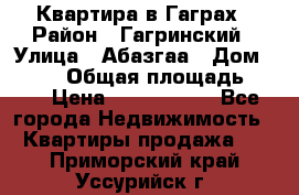 Квартира в Гаграх › Район ­ Гагринский › Улица ­ Абазгаа › Дом ­ 57/2 › Общая площадь ­ 56 › Цена ­ 3 000 000 - Все города Недвижимость » Квартиры продажа   . Приморский край,Уссурийск г.